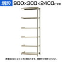 【追加/増設用】スチールラック KT-R-093024-C / 軽中量-150kg-増設 幅900×奥行300×高さ2400mm-6段