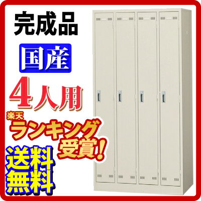 【送料無料】【46%OFF】【完成品】 4人用スチール製 ロッカー 鍵付き 安心の国産品！ 組立不要の完成品！／SLK-4スチールロッカー ワードロープ オフィスロッカー【ポイント5倍！】