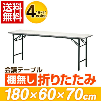 【送料無料】折りたたみテーブル／幅1800×奥行600mm／棚なし・パネルなし・共貼りタイプ／TO-T-1860N会議テーブル ミーティングテーブル 会議用デスク 長机【P0810】