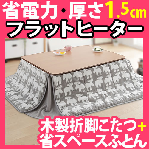 天然木製折れ脚リバーシブル こたつセット 105x75cm フラットヒーター flat Mollis〔フラットモリス〕 こたつ+専用省スペースこたつ布団 2点セット コタツ フラットタイプ 長方形 四角 こたつテーブル 本体省エネ＆暖か！おしゃれな省スペースこたつセット こたつテーブル フラットヒーター 長方形 105 センターテーブル ダイニングテーブル