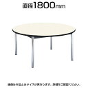 高級会議テーブル/丸型/直径1800mm/BZ-1800R 役員用 エグゼクティブテーブル ミーティングテーブル ミーティングデスク 会議用テーブル 会議机 会議室 会議デスク 円形 ラウンドテーブル 丸テーブル【丸型】