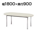 高級会議テーブル/楕円型/幅1800×奥行900mm/BZ-1890R 役員用 エグゼクティブテーブル ミーティングテーブル ミーティングデスク 会議用テーブル 会議机 会議室 会議デスク 長円形 オーバルテーブル【楕円】