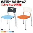 【日本製】ミーティングチェア スタッキングチェア 1脚 NI-FCS-90 激安 チェア 会議イス 会議用チェア 椅子 会議用椅子 会議椅子 会議室 イス 業務用 仕事用 オフィス おしゃれ スタックチェア 積める