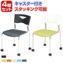 【日本製】【4脚セット】ミーティングチェア スタッキングチェア キャスター付き 4脚 NI-FCS-90C 激安 チェア 会議イス 会議用チェア 椅子 会議用椅子 会議椅子 会議室 イス 業務用 仕事用 オフィス スタックチェア 積める キャスター脚