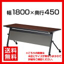 天板跳ね上げ式テーブル キャスター付き スタック可能/幅1800×奥行450mm・幕板付き/LQH-1845P テーブル 会議テーブル 会議用テーブル ミーティングテーブル 会議机 会議デスク スタッキングテーブル フォールディングテーブル