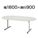 折りたたみテーブル/幅1800×奥行900mm 楕円型/MTJ-1890R 【メープル ニューグレー アイボリー】 会議テーブル ミーティングテーブル 会議用テーブル 会議用デスク 長机 会議机【楕円】