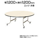 フライトテーブル/丸型/直径1200mm 共巻/OS-1200RT 【ローズ チーク アイボリー】 会議テーブル ミーティングテーブル 会議用テーブル 会議机 会議室 折り畳み イベント 円形 【丸型】