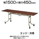 フライトテーブル/角型/幅1500×奥行450mm 共巻/OS-1545T 【ローズ チーク アイボリー】 会議テーブル ミーティングテーブル 会議用テーブル 会議机 会議室 折り畳み イベント 長机【角型】
