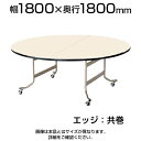 フライトテーブル/丸型/直径1800mm 共巻/OS-1800RT 【ローズ チーク アイボリー】 会議テーブル ミーティングテーブル 会議用テーブル 会議机 会議室 折り畳み イベント 円形 【丸型】