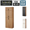 【10月29日入荷予定】【法人様限定】レモダ 木製キャビネット 6段 上下組 1段扉付き+2段扉付き+3段扉付き 鍵付き 書庫 収納棚 幅800×奥行443×高さ2204mm