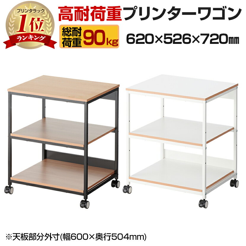 レシル 高耐荷重 <strong>プリンターワゴン</strong> プリンター台 3段 総耐荷重90kg A4対応 可動棚付き 幅620×奥行526×高さ720mm ラック プリンター 棚 収納 キャビネット <strong>キャスター付</strong>き サイドワゴン ワゴンプリンタ台 プリンタラックラック 移動式 収納ワゴン