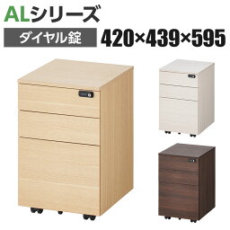 【10日11時～5時間限定P5倍】ALシリーズ 3段 <strong>デスクワゴン</strong> オールロック <strong>ダイヤル錠</strong> 幅420×奥行439×高さ595mm デスク下収納 モバイルワゴン デスク下ワゴン デスクキャビネット おしゃれ サイドワゴン A4対応 キャスター付き オフィス 収納