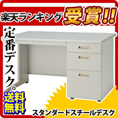 【送料無料】【激安】【売れてます】68％OFF スチールデスク　オフィスデスク　片袖机幅1200mm 幅1.2m 幅120cm／IDS-127-3スチール製 仕事机 パソコンデスク PCデスク キャビネット　事務机【P0810】