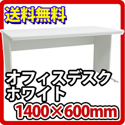 オフィスデスク 事務机 平机 1400×600 ホ