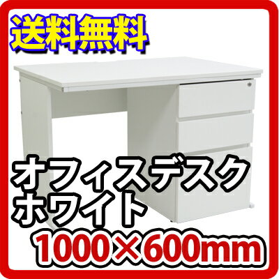 オフィスデスク 事務机 片袖 1000×600 ホ