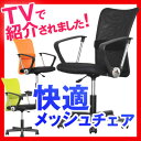 【送料無料】オフィスチェア 快適 メッシュ チャッ