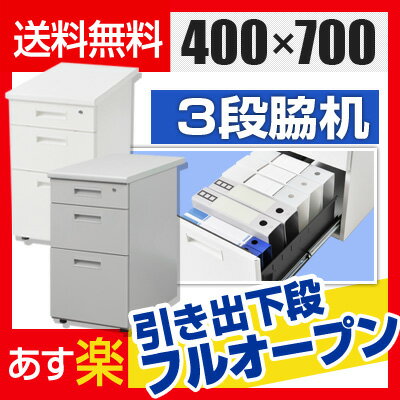 脇机 サイドチェスト 3段 鍵付き オールロック対応 ホワイト/ニューグレー 幅400×奥…...:office-com:10022077