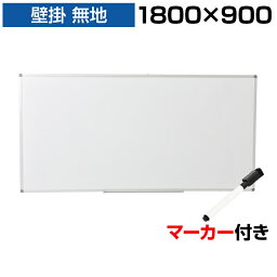 【法人様限定】ホワイトボード <strong>壁掛け</strong> 無地 1800×900 マーカー付き ペントレー付属 マグネット対応 アルミ枠 吊金具付属180cm 白板 ウォール スチール製 掲示板 1800 900 オフィス 会議室 <strong>マグネットボード</strong> 大型 ホワイトボードマーカー セット 壁