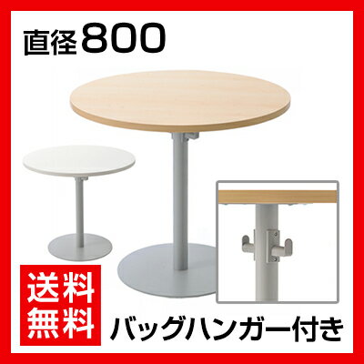 ラウンドテーブル 丸テーブル／直径800mm／RFRT-800 【メープル ホワイト】 会…...:office-com:10009430