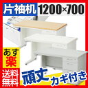 オフィスデスク スチールデスク 片袖 鍵付き 幅1200×奥行700×高さ700mm ホワイト・ニューグレー引き出し 事務デスク ワークデスク オフィスコム デスク 片袖机 事務用 オフィス家具 あす楽 幅120cm 幅1200mm