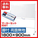ホワイトボード 脚付き 両面 1800×900 マ