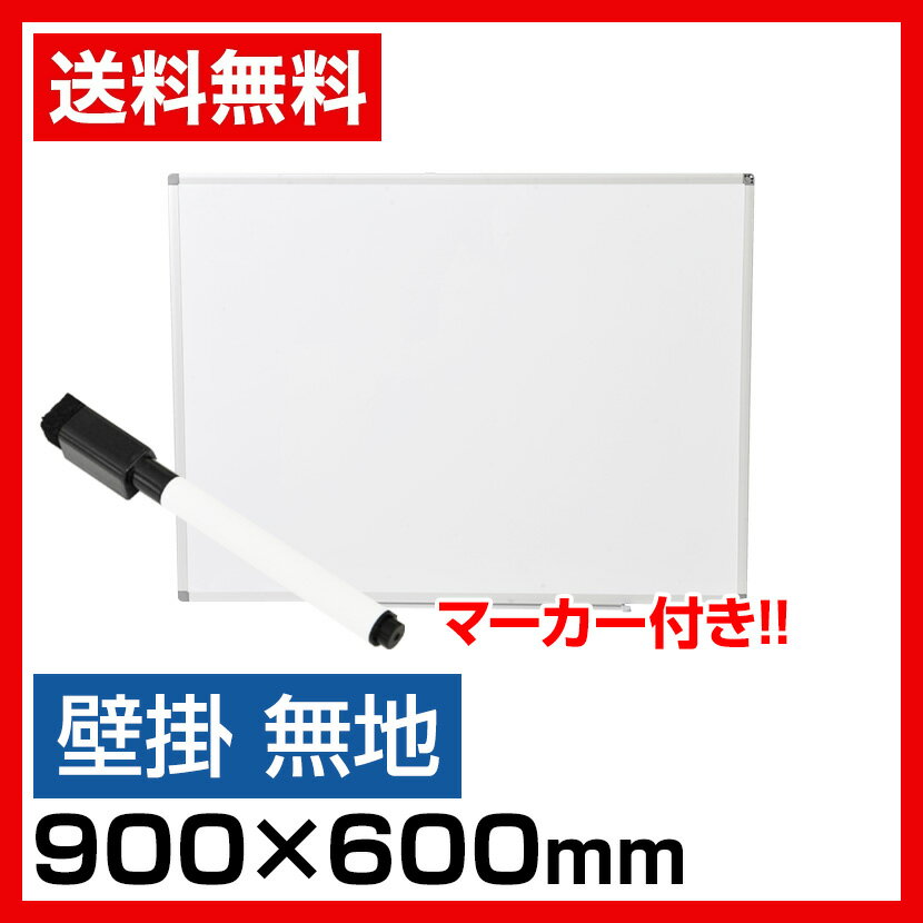 ホワイトボード 壁掛け 無地 900×600 マーカー付き ペントレー付属 マグネット対応…...:office-com:10011708