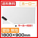 ホワイトボード ホーロー 壁掛け 無地 1800×900 マーカー付き ペントレー付属 マグネット対応 アルミ枠 吊金具付属 180cm 白板 whiteboard ウォール スチール製 掲示板 無地 1800 900 子供 ホワイトボード