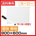 ホワイトボード ホーロー 壁掛け 無地 900×600 マーカー付き ペントレー付属 マグネット対応 アルミ枠 吊金具付属 90cm 白板 whiteboard ウォール スチール製 掲示板 無地 900 600 子供 ホワイトボード