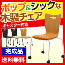 【完成品】会議用チェア スタッキングチェア キャスター付き アメーボ ミーティングチェア プライウッドチェア チェア 椅子 イス 会議チェア ラウンジチェア ダイニングチェア 木製 会議用 会議室 商談 食堂 ロビー ラウンジ エントランス おしゃれ 【office0915】