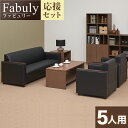 【法人様限定】【応接セット ファビュリー 5点】5人用 応接セット 3人掛けソファー + 1人掛けソファー ×2 + 木製応接テーブル + 木製応接サイドテーブル応接椅子 応接用ソファー 五人用 業務用 応接室 アームチェア アームソファー