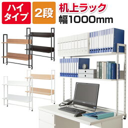 【お買い物マラソン限定!最大8千円OFFクーポン発行中】万能上置棚 <strong>机上</strong>ラック オフィスコムオリジナル ハイタイプ 2段 幅1000mm高さ8段階調節<strong>机上</strong>台 ラック PCラック デスクラック <strong>本棚</strong> 棚 机 デスク 100cm<strong>机上</strong> 書類棚 デスク上 書棚 デスク上収納ラック