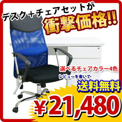 【送料無料】オフィスデスク　ホワイト　片袖机 幅1200mm ＋ 腰楽　ハイバック　2点セット【P0810】到着後レビューを書いて送料無料です！【新品】【激安】