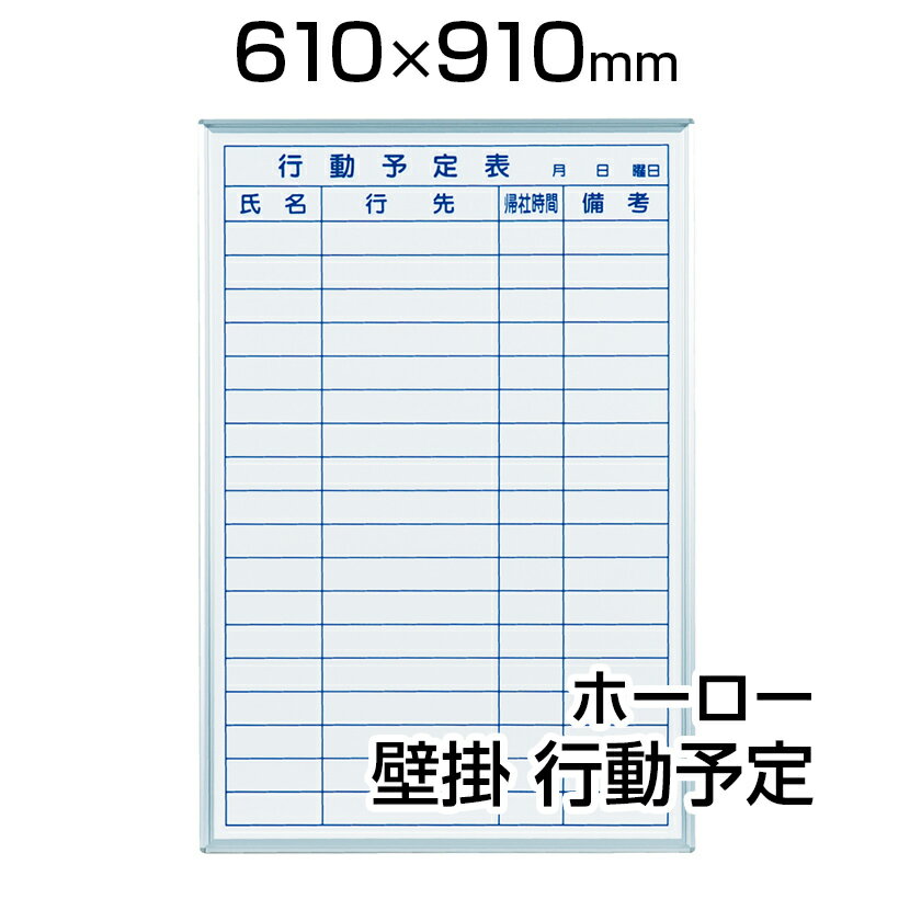 【国産】 ホワイトボード ホーロー 壁掛け 行動予定表 610×910mm マーカー付き マグネット...:office-com:10004107