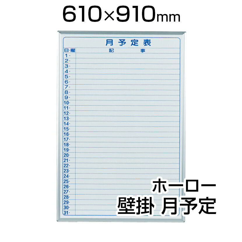 【国産】 ホワイトボード ホーロー 壁掛け 月予定表 610×910mm タテ型ヨコ書 マ…...:office-com:10004100