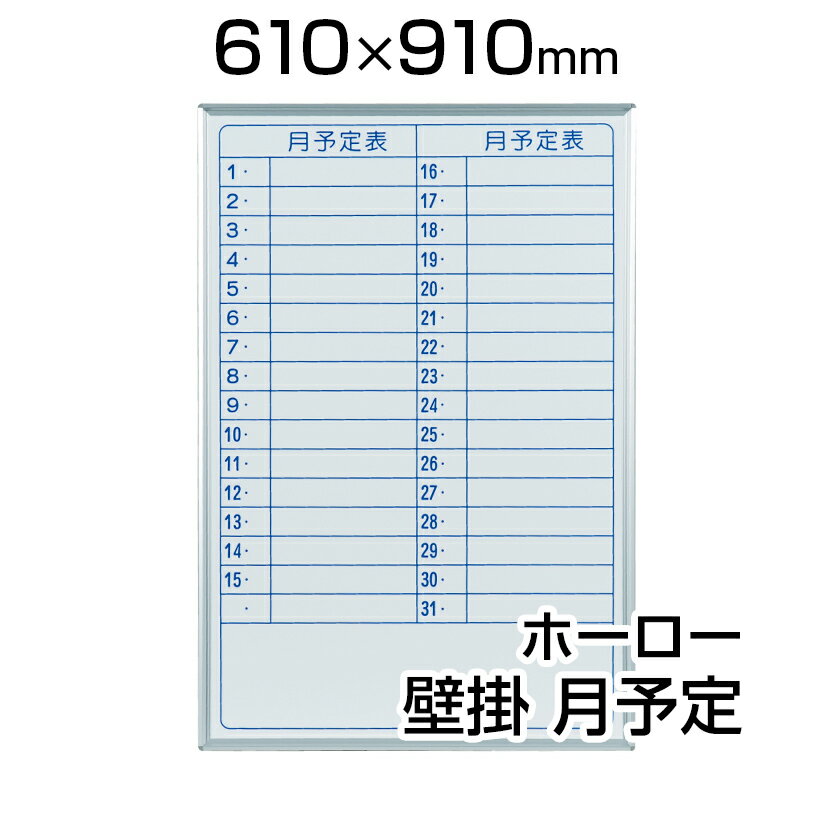 【国産】 ホワイトボード ホーロー 壁掛け 月予定表 610×910mm タテ型ヨコ書 マ…...:office-com:10004101