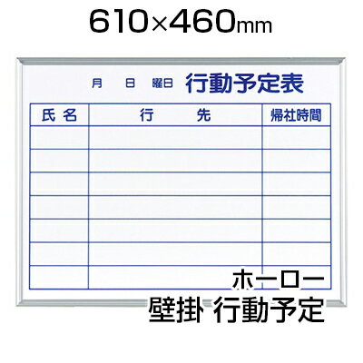 【国産】 ホワイトボード ホーロー 壁掛け 行動予定表 610×460mm マーカー付き …...:office-com:10004104