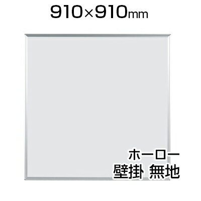 【国産】 ホワイトボード ホーロー 壁掛け 910×910mm 無地 マーカー付き マグネ…...:office-com:10003999