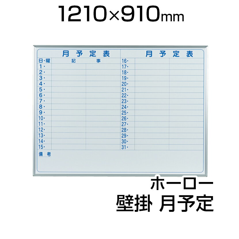 【国産】 ホワイトボード ホーロー 壁掛け 月予定ヨコ書 1210×910mm マーカー付…...:office-com:10004088