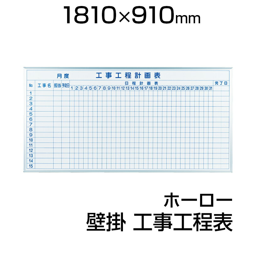 【国産】 ホワイトボード ホーロー 壁掛け 1810×910mm 工事工程計画表 マーカー…...:office-com:10004176