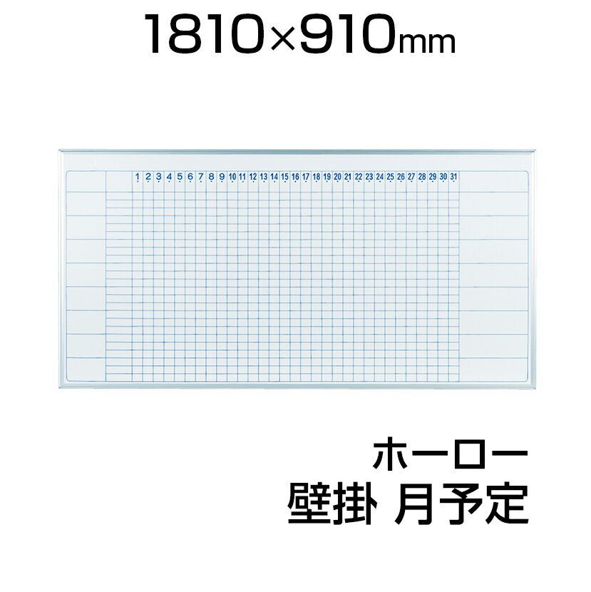 【国産】 ホワイトボード ホーロー 1810×910mm 自由型月予定表 壁掛け マーカー付き マグ...:office-com:10004175