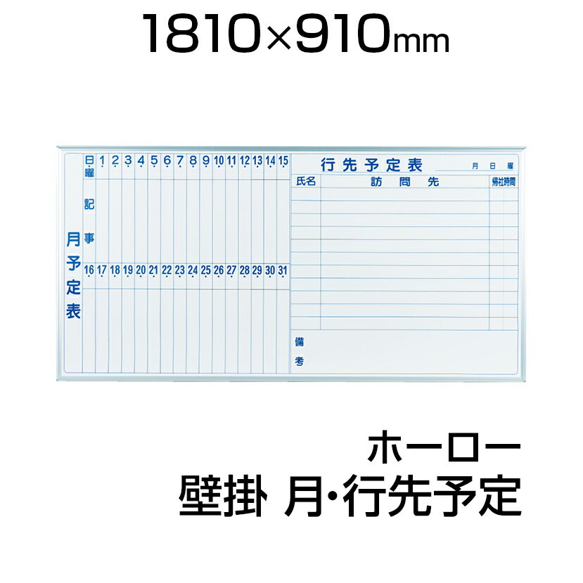 【国産】 ホワイトボード ホーロー 1810×910mm 月予定表＋行先予定表 壁掛け マ…...:office-com:10004180