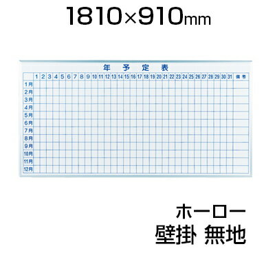 【国産】 ホワイトボード ホーロー 1810×910mm 年予定表 壁掛け マーカー付き …...:office-com:10004177