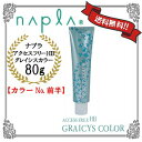 【1本価格¥800】【同色4本以上限定価格】【メール便送料無料/代引不可】【サロン専売品】【ヘアカラー1剤】ナプラ アクセスフリーHB グレイシスカラー 第1剤 80g【GRAICYS COLOR】【カラーNo.前半】