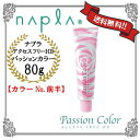 【1本価格¥800】【同色4本以上限定価格】【メール便送料無料/代引不可】【サロン専売品】【ヘアカラー1剤】ナプラ アクセスフリーHB パッションカラー 第1剤 80g【PASSHION COLOR】【カラーNo.前半】