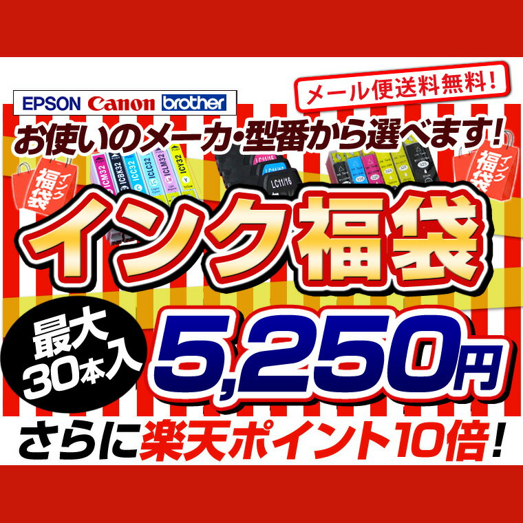 【送料無料】★エプソン（EPSON）・キヤノン（CANON）・ブラザー（BROTHER）★選べる互換インク大福袋セット！