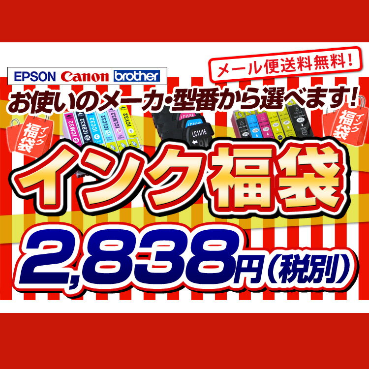 【ポイント10倍】【メール便送料無料】★エプソン（EPSON）・キヤノン（CANON）・ブラザー（BROTHER）★選べる互換インク福袋セット！【YDKG-u】【インク・カートリッジ】【福袋】【送料無料】【sale】