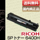 【送料無料】リコー(RICOH)SP トナー 6400H 大容量国内純正品