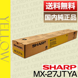 【送料無料】シャープ（SHARP）MX-27JTYA　イエロー（純正品）[j14344]【マラソン201207_家電】