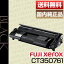 【送料無料】富士ゼロックス(FUJI XEROX)CT350761 ドラム/トナーカートリッジ(国内純正品)
