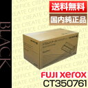 【クオカード500円分&ポイント10倍プレゼント♪】【送料無料】富士ゼロックス(FUJI XEROX)CT350761 ドラム/トナーカートリッジ(国内純正品)